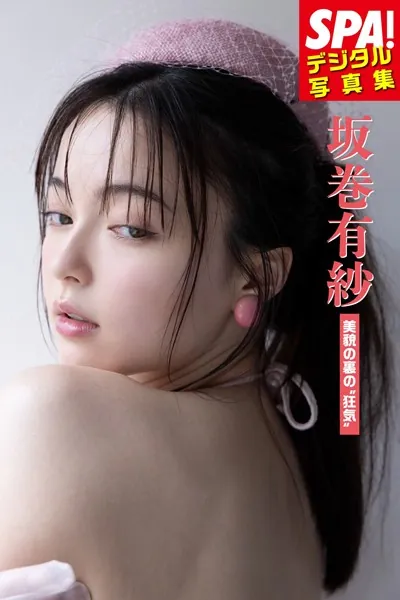 坂巻有紗「美貌の裏の’狂気’」SPA！デジタル写真集