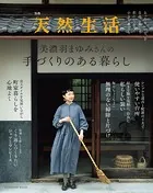 別冊天然生活 美濃羽まゆみさんの手づくりのある暮らし