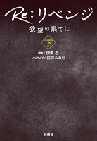 Re:リベンジ ─欲望の果てに─