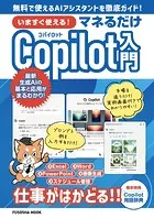 いますぐ使える！マネるだけCopilot入門