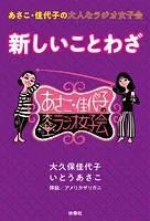 あさこ・佳代子の大人なラジオ女子会 新しいことわざ