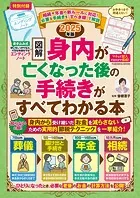 【図解】身内が亡くなった後の手続きがすべてわかる本 2025年版