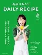 長谷川あかり DAILY RECIPE