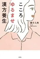 こころゆるませ漢方養生