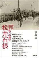 評伝 南京戦の指揮官 松井石根