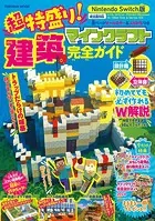 超特盛り！マインクラフト建築完全ガイド