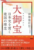 大御宝 日本史を貫く建国の理念