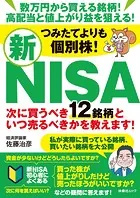 つみたてよりも個別株！新NISA 次に買うべき12銘柄といつ売るべきかを教えます！