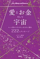 愛とお金そして宇宙〜もっと豊かに生きたいあなたに贈る222のメッセージ〜