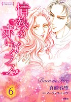 情熱の赤いガラス 分冊版（単話）