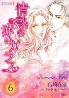 情熱の赤いガラス 分冊版（単話）