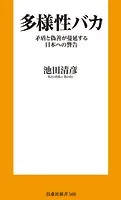 多様性バカ 矛盾と偽善が蔓延する日本への警告