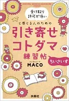 受け取り許可が低いと感じる人のための 引き寄せコトダマ練習帖〜ちいさいず〜