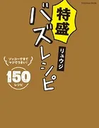 特盛バズレシピ
