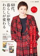 60代、暮らしが整う。わたしが変わる