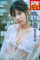 鹿目凛「文化系女子の陰影」SPA！デジタル写真集