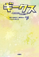 ギークス 〜警察署の変人たち〜