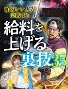 頭のいい人が実践する給料を上げる裏技35