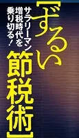 ずるい節税術