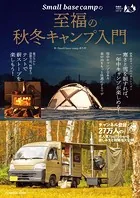 Small base campの至福の秋冬キャンプ入門