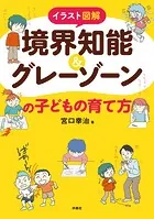 イラスト図解 境界知能＆グレーゾーンの子どもの育て方