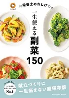 ☆栄養士のれしぴ☆の一生使える副菜150