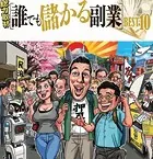 だれでも儲かる副業ベスト10