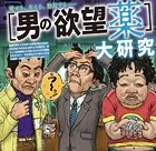 男の欲望薬大研究