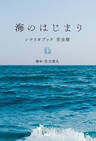 海のはじまり シナリオブック 完全版