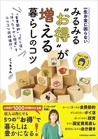 一生お金に困らない みるみる‘お得’が増える暮らしのコツ