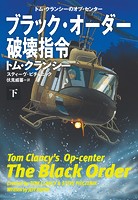 ブラック・オーダー破壊指令