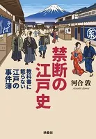 禁断の江戸史〜教科書に載らない江戸の事件簿〜