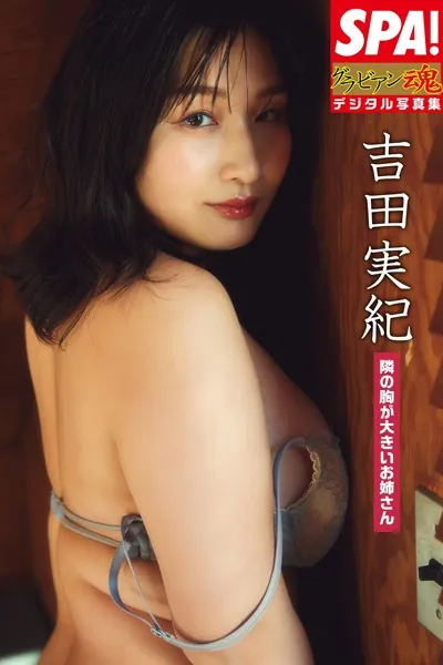 吉田実紀「隣の胸が大きいお姉さん」SPA！グラビアン魂デジタル写真集