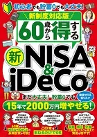 新制度対応版 60歳から得する 新NISA＆iDeCo