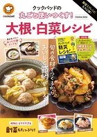 殿堂入りレシピも大公開！ クックパッドの丸ごと使いつくす！ 大根・白菜レシピ