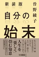 新装版 自分の始末
