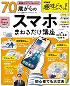 NHK趣味どきっ！ 動画付きでよくわかる 70歳からのスマホまねるだけ講座