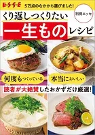 くり返しつくりたい 一生ものレシピ