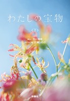 わたしの宝物