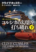 コルシカの幻影を打ち破れ