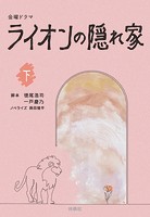 金曜ドラマ ライオンの隠れ家