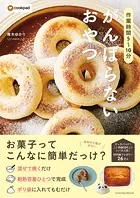 作業時間5〜10分 がんばらないおやつ