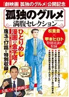 孤独のグルメ 満腹セレクション