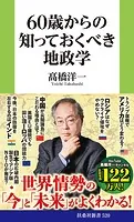 60歳からの知っておくべき地政学