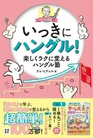 ヒチョル先生のいっきにハングル！楽しくラクに覚えるハングル塾
