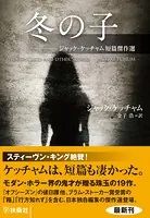 ジャック・ケッチャム短篇傑作選