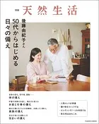 別冊天然生活 後藤由紀子さん 50代からはじめる日々の備え