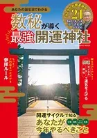 数秘が導く最強開運神社