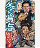 冬の賞与 格差ルポ