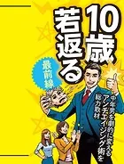 10歳若返る最前線